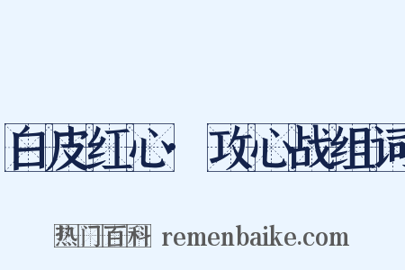 白皮红心·攻心战组词是什么意思的图片